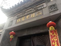 -三林本帮馆(中林街店)