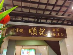 门面-顺记冰室(宝华路店)