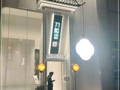 -刀板香·安徽菜(国购IFC店)