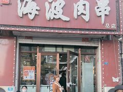 -海波肉串(金顶山大街店)