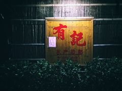 门面-摩登有记·新派泰国菜(银钻广场店)