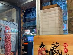 -久藏·横膈膜烧肉·酒场(江汉路店)