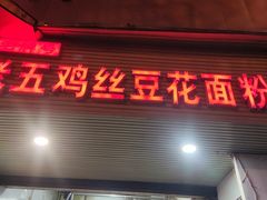 -老五鸡丝豆花面粉(瑞金北路68号院店)