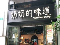 门面-奶奶的味道(胶州路店)