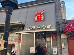 -红花点心局(护国寺店)