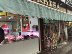 门面-章云板鸭(评事街店)