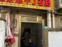 门面-正宗忘不了老鹅(梅岭店)