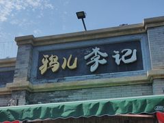 -清真·鸦儿李记·涮肉(鼓楼店)