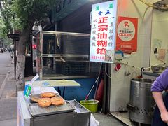 -贾五油糊馅