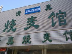 -清真烧麦馆(民族路店)