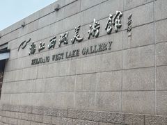 -浙江西湖美术馆