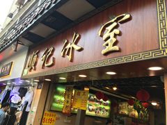门面-顺记冰室(宝华路店)