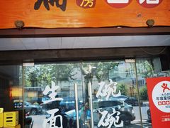 -二扁私房面馆(崂山路店)