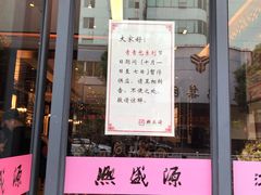 门面-熙盛源(复兴路店)