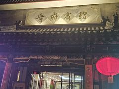 -晋府大酒店