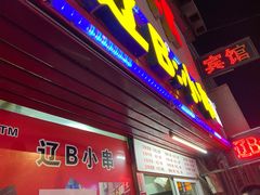 -辽B·小串(总店)