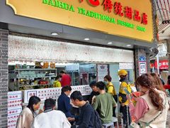 -百花传统甜品店(原址店)