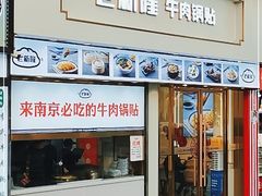 门面-老新隆牛肉锅贴(新街口店)