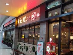 -黄记煌三汁焖锅(渝北金港国际店)