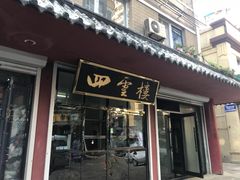 门面-四云楼烤鸡店(吉庆街店)