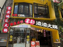 -雾都渣渣火锅(南城智汇城店)