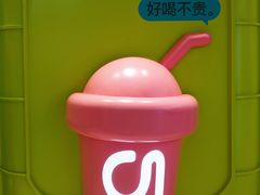 -gleeglee乐溢亦茶(合生汇店)