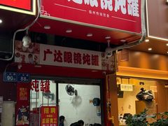 -广达眼镜炖罐(广达店)
