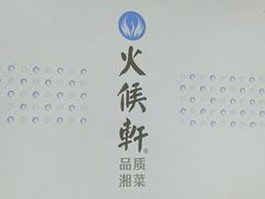 -火候轩品质湘菜·私厨(市府店)