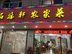-品雅轩农家乐