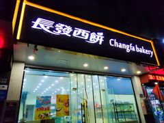 -长发西饼(相城店)