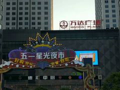 -五一星光夜市(SOHO新天地店)