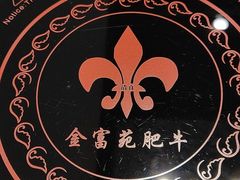 -清真军邺·金富苑肥牛(石坡街旗舰店)