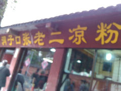 android_upload_pic-洞子口张老二凉粉(文殊院店)