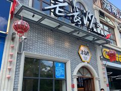 门面-老长沙湘菜馆(凤凰路店)