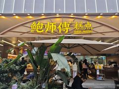 -鲍师傅糕点(春熙路店)