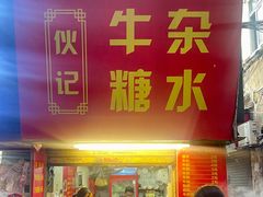 -伙记牛杂糖水