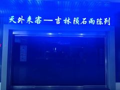 -吉林市博物馆