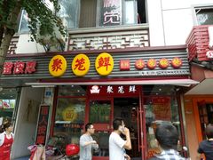 门面-聚笼鲜美食(凤凰街店)