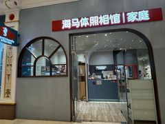 -海马体照相馆(上海月星环球港店)