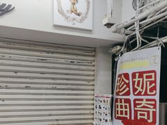 -珍妮曲奇聪明小熊(尖沙咀店)