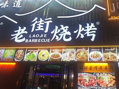 -老街烧烤大排档·地道湖北菜·龙虾馆(汉口火车站店)