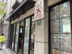 -小方的面(徐家汇店)