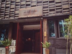 -一豚轩·烧鸟·豚骨拉面(五四路店)