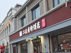 -华天二友居肉饼(宫门口店)