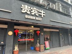 -贵宾牛·潮汕牛肉火锅(珠池总店)