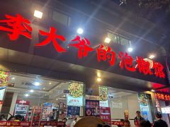-李大爷的泡椒馆(冉家坝店)