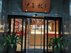-伊喜饺子·烤鸭(五道口学院路店)