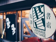 -先锋书店(五台山总店)