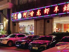 -阿甘龙虾·重庆麻麻鱼(中豪店)