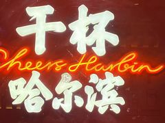 -冰城串说·羊肉串烧烤(哈西大街店)